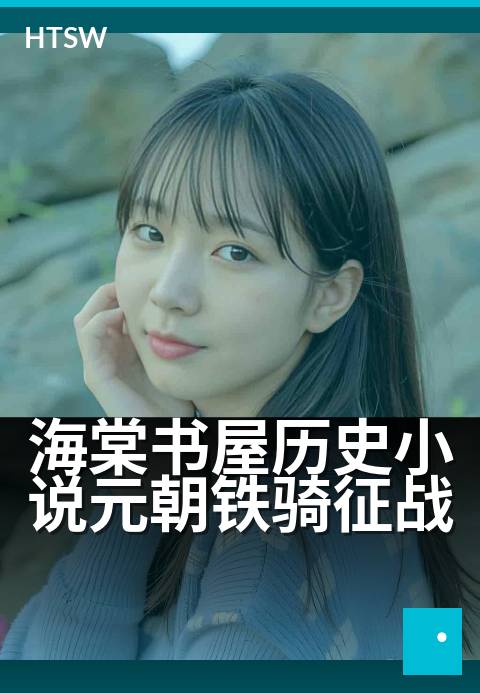 海棠书屋历史小说元朝铁骑征战 - 铁骑踏破欧亚，血色王朝