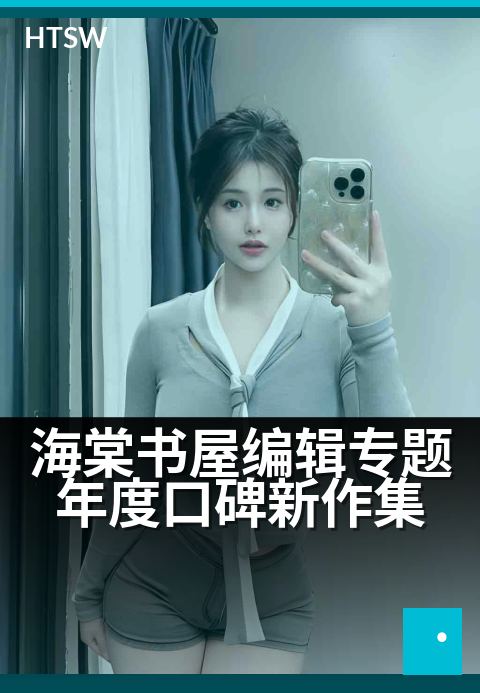 海棠书屋编辑专题年度口碑新作集 - 新作速递抢先品鉴