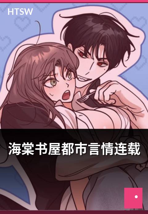 海棠书屋都市言情连载 - 都市言情连载作品的节奏
