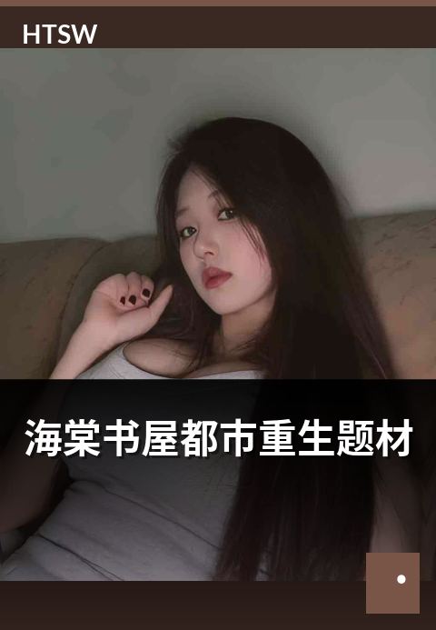 海棠书屋都市重生题材 - 都市重生流的经典代表作