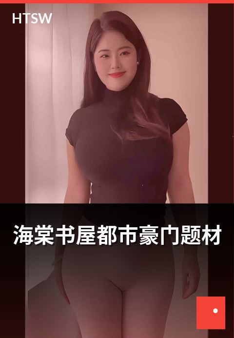 海棠书屋都市豪门题材 - 豪门世家题材的都市作品