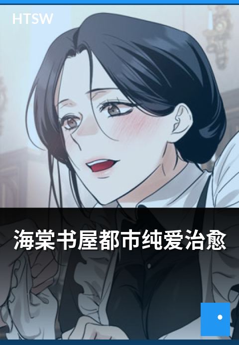 海棠书屋都市纯爱治愈 - 都市背景的纯爱治愈系故事