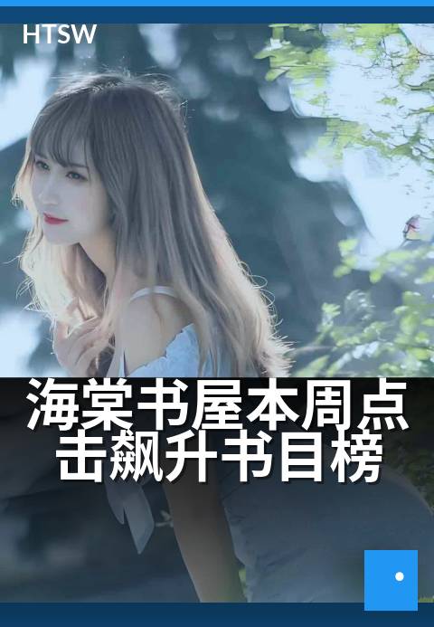 海棠书屋本周点击飙升书目榜 - 本周新晋热门书单速览