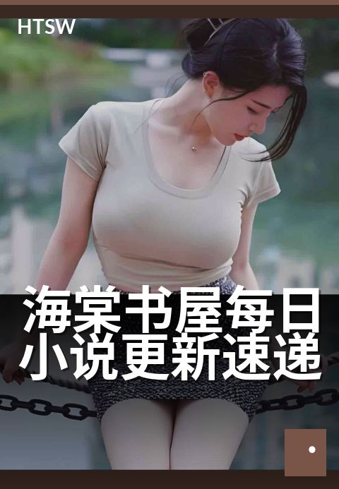 海棠书屋每日小说更新速递 - 每日追更，新章不错过