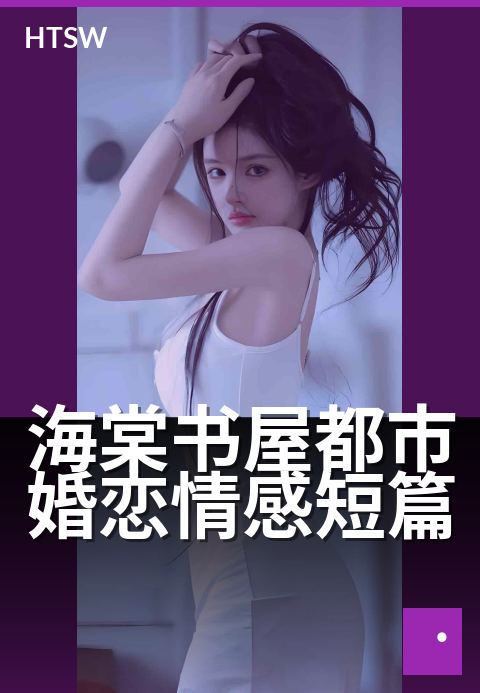 海棠书屋都市婚恋情感短篇 - 霓虹灯下的爱恨纠葛