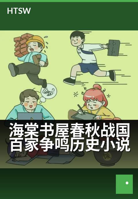 海棠书屋春秋战国百家争鸣历史小说 - 诸子论道，乱世风云录