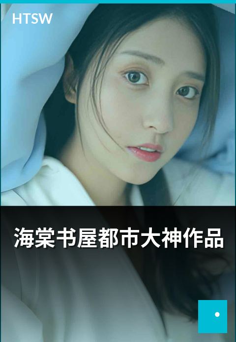 海棠书屋都市大神作品 - 都市类大神作家代表作