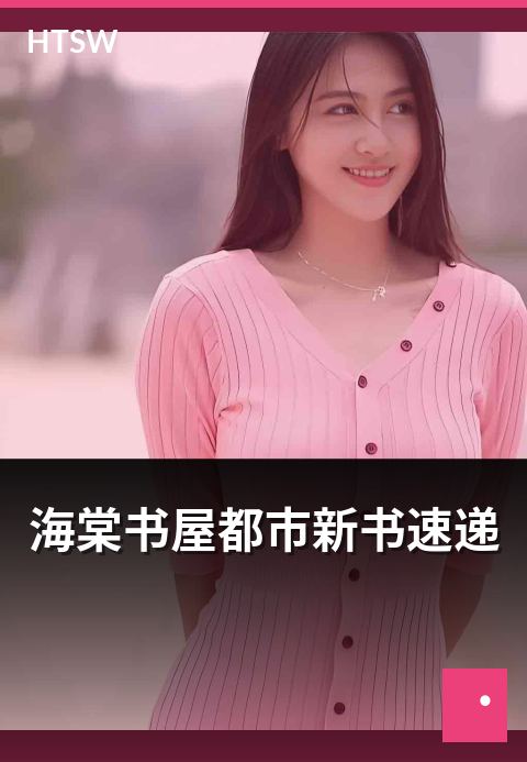 海棠书屋都市新书速递 - 本月都市新书速递与介绍