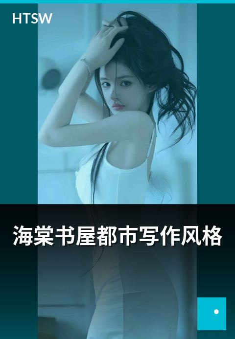 海棠书屋都市写作风格 - 都市小说写作风格分析