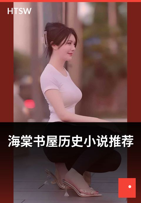 海棠书屋历史小说推荐 - 历史小说热门作品盘点-历史小说-海棠书屋