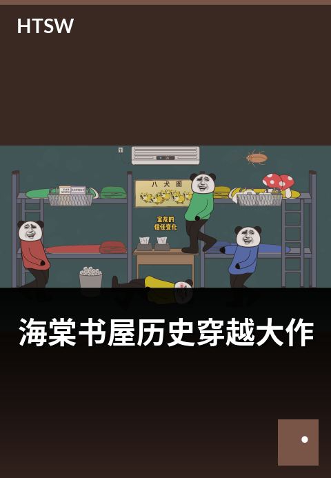 海棠书屋历史穿越大作 - 历史穿越题材的经典作品