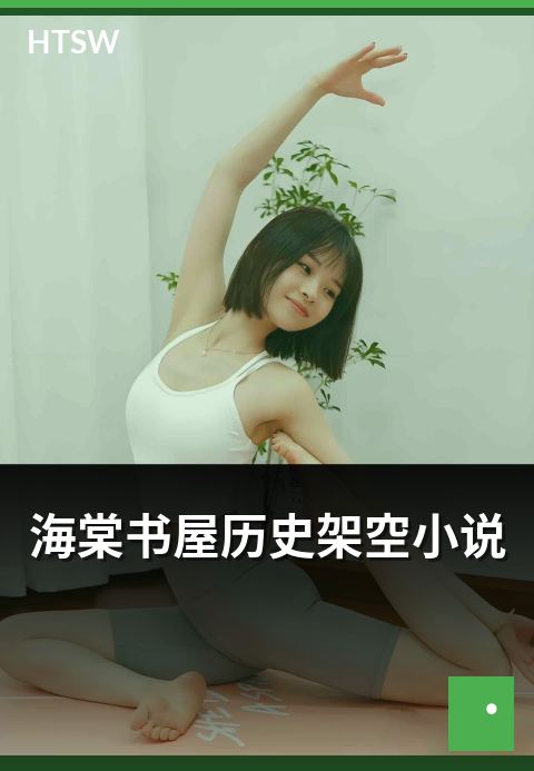 海棠书屋历史架空小说 - 历史架空的代表作介绍