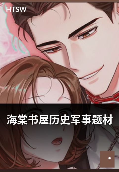 海棠书屋历史军事题材 - 历史军事小说的代表作