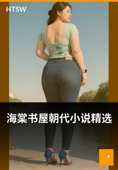 海棠书屋朝代小说精选 - 按朝代分类的精选作品