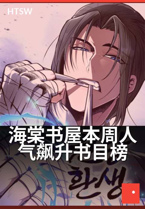 海棠书屋本周人气飙升书目榜 - 本周热门图书速览榜