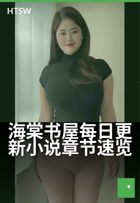 海棠书屋每日更新小说章节速览 - 每日追更,新章速递