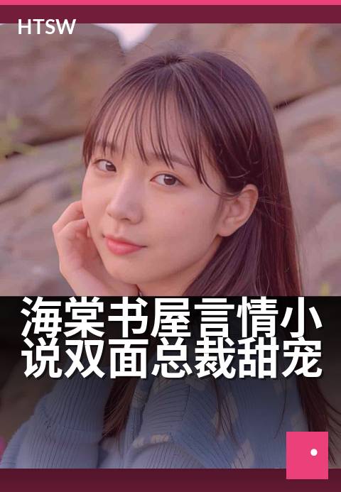 海棠书屋言情小说双面总裁甜宠 - 编辑精选一览