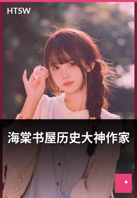 海棠书屋历史大神作家 - 历史类大神作家的代表作
