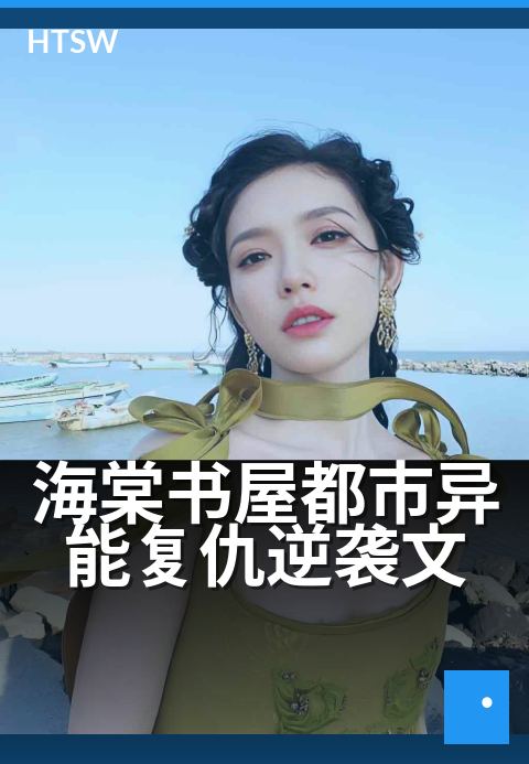 海棠书屋都市异能复仇逆袭文 - 暗夜复仇者,都市奇能崛起