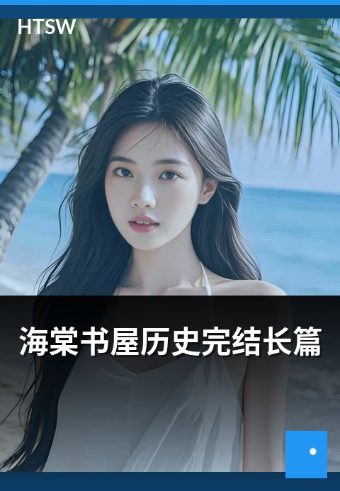 海棠书屋历史完结长篇 - 已完结历史长篇精选
