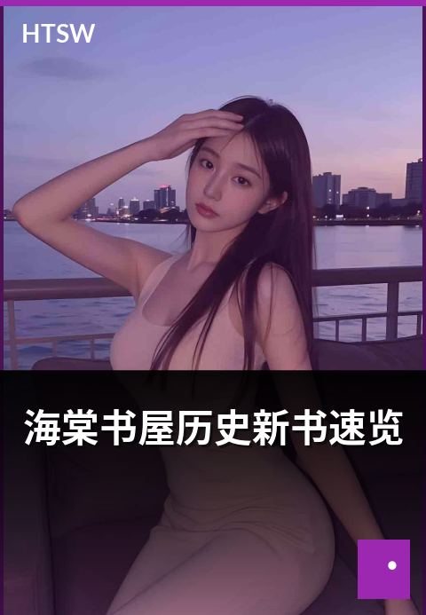 海棠书屋历史新书速览 - 本月历史新书速览
