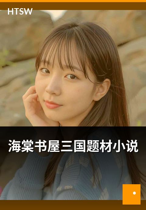 海棠书屋三国题材小说 - 三国题材作品的代表作