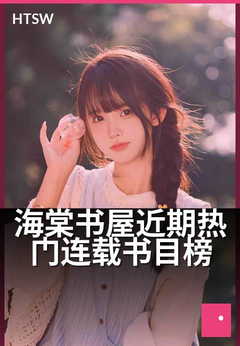 海棠书屋近期热门连载书目榜 - 书虫必读，本周人气佳作