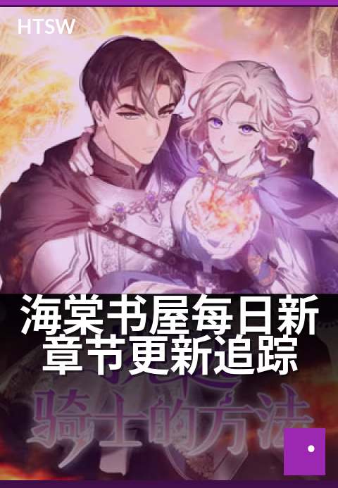 海棠书屋每日新章节更新追踪 - 追更达人的每日必读指南