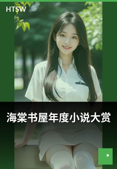 海棠书屋年度小说大赏 - 年度优秀小说的多维度评选