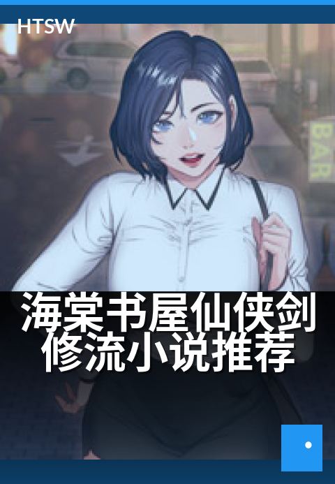 海棠书屋仙侠剑修流小说推荐 - 剑修传承,仙侠秘境
