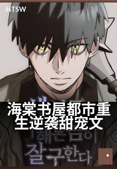 海棠书屋都市重生逆袭甜宠文 - 昔日弃妇,今朝惊艳归来