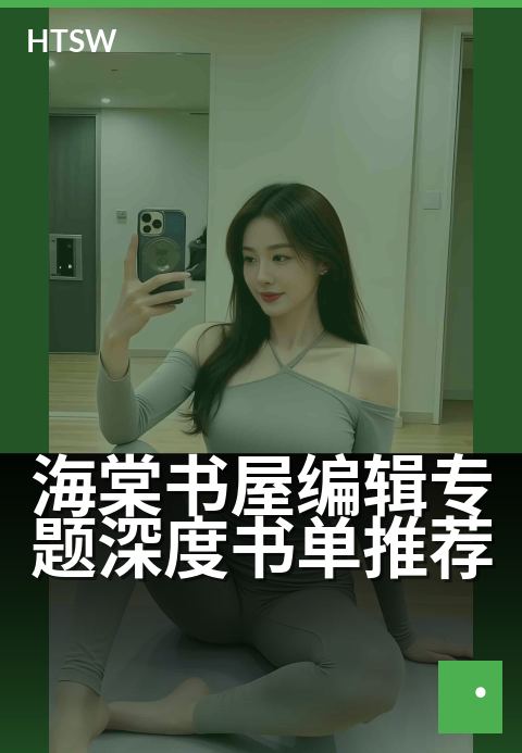 海棠书屋编辑专题深度书单推荐 - 编辑精选·十本不容错过