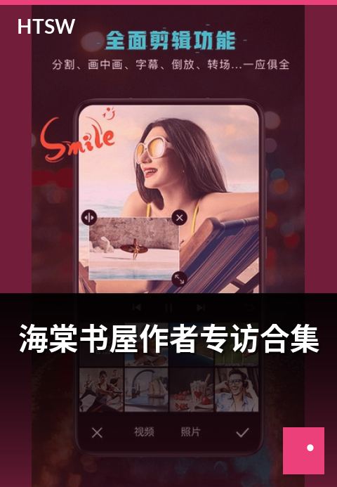 海棠书屋作者专访合集 - 热门作者的创作专访合集