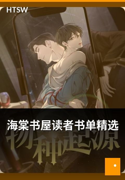 海棠书屋读者书单精选 - 读者投票的优质书单合集
