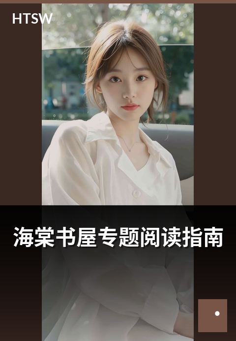 海棠书屋专题阅读指南 - 按主题精选的阅读指南