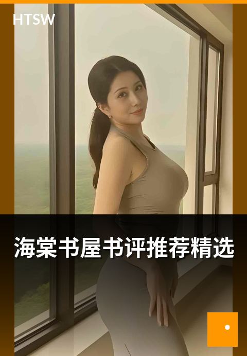 海棠书屋书评推荐精选 - 深度书评的精选合集