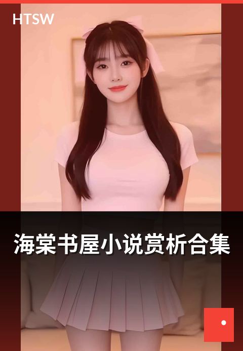 海棠书屋小说赏析合集 - 经典小说的深度赏析