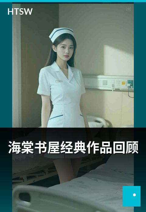 海棠书屋经典作品回顾 - 历年经典作品的回顾合集