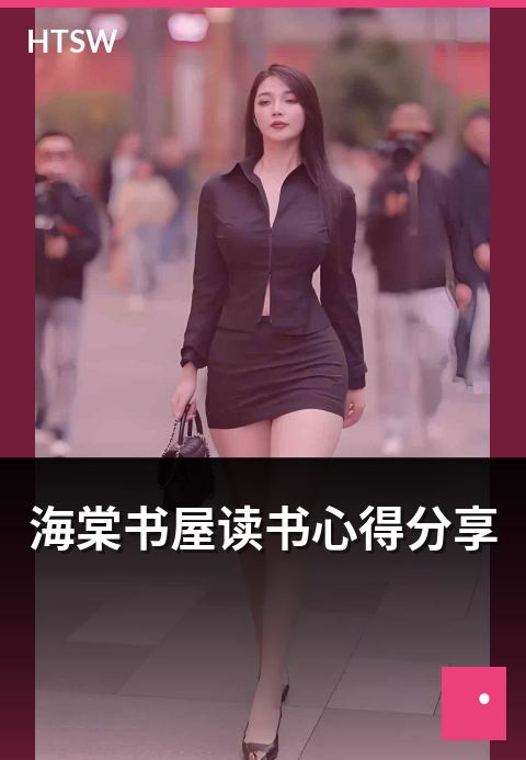 海棠书屋读书心得分享 - 读者读书心得的精选分享-编辑专题-海棠书屋