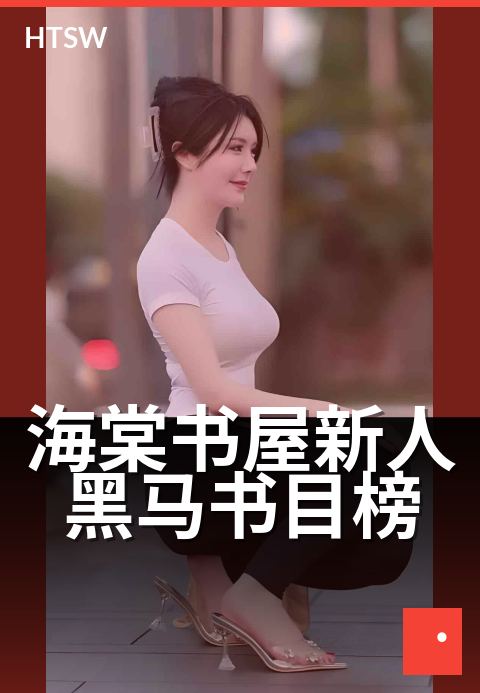 海棠书屋新人黑马书目榜 - 10万读者票选新作