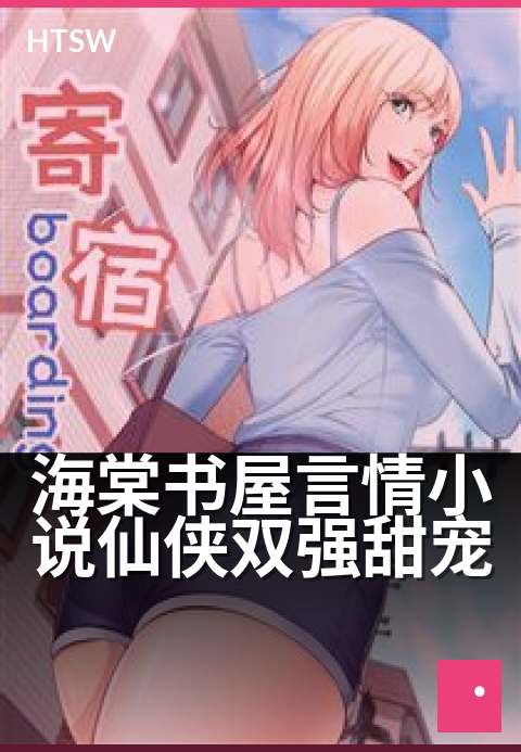 海棠书屋言情小说仙侠双强甜宠 - 仙侠甜宠,双强联手破情劫