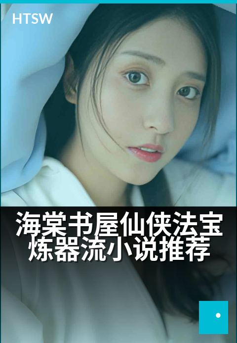 海棠书屋仙侠法宝炼器流小说推荐 - 从零开始的炼器师修仙之路
