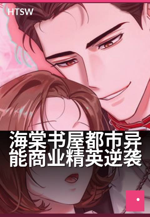 海棠书屋都市异能商业精英逆袭 - 商界奇才的异能崛起之路