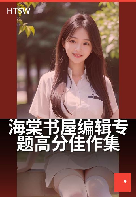 海棠书屋编辑专题高分佳作集 - 十本编辑严选,承包你的深夜