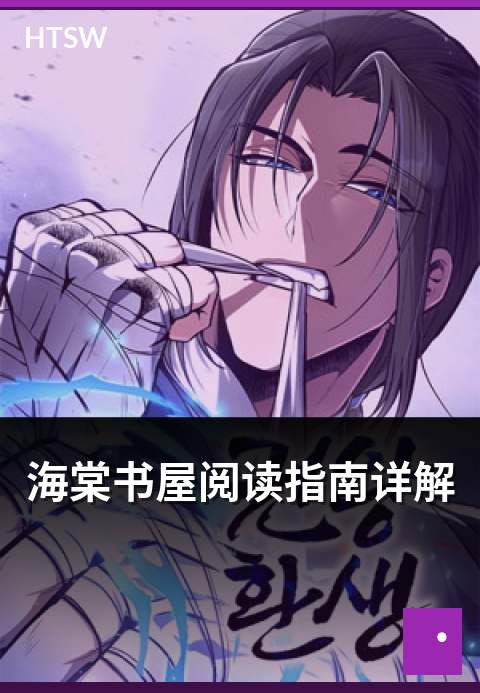 海棠书屋阅读指南详解 - 新手读者的阅读路径指南