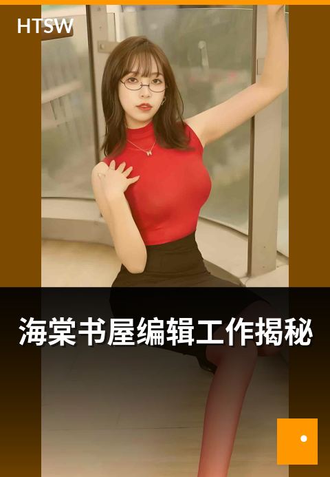 海棠书屋编辑工作揭秘 - 编辑团队工作流程揭秘