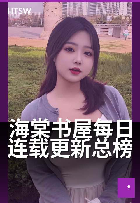 海棠书屋每日连载更新总榜 - 每日追更,热力榜单不眠