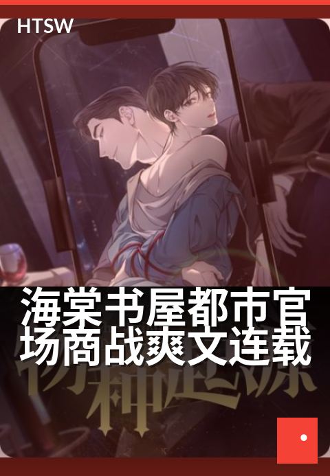 海棠书屋都市官场商战爽文连载 - 商战高手翻云覆雨，官场逆袭