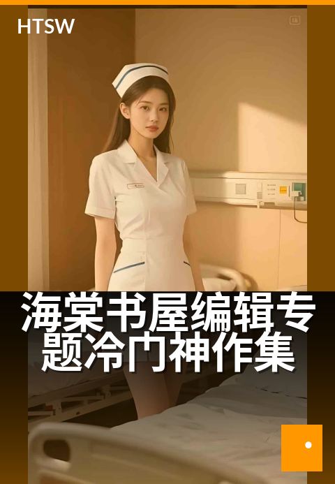 海棠书屋编辑专题冷门神作集 - 编辑精选,挖掘被低估的宝藏