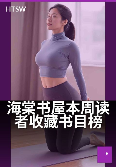 海棠书屋本周读者收藏书目榜 - 书海领航，本周新上榜
